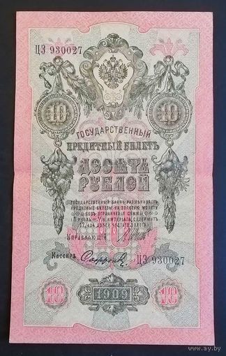 10 рублей 1909 Шипов Сафронов ЦЗ 930027 #0148