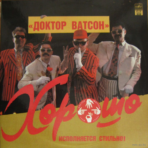 Доктор Ватсон – Хорошо / 2LP