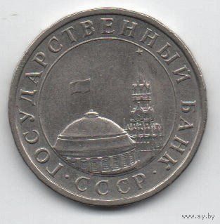 5 рублей  1991 СССР