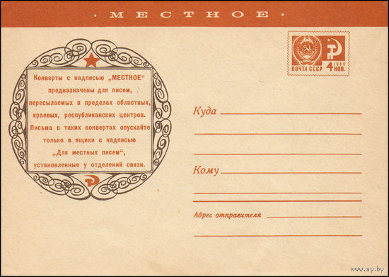 Художественный маркированный конверт СССР N 7392 (13.01.1971) Местное  Конверты с надписью "МЕСТНОЕ" предназначены для писем, пересылаемых в пределах областных, краевых, республиканских центров.