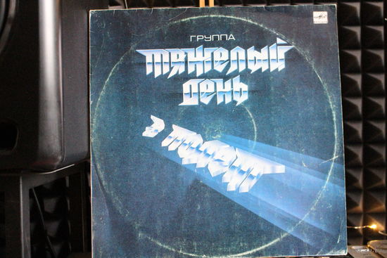 Тяжелый День - В Полёт (1988, Vinyl)