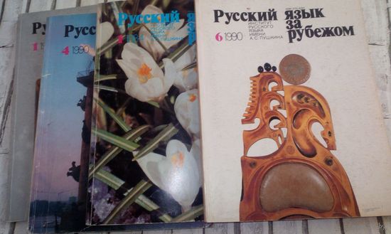 Русский язык за рубежом.