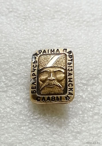 Беларусь Краина Партызанскай Славы. БССР. ВОВ 1941-1945 #0219-WP5
