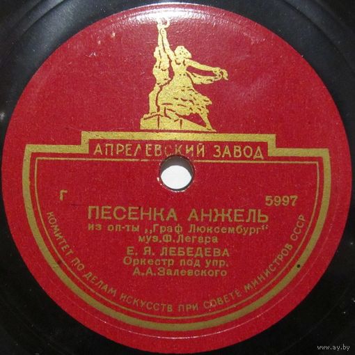 Е. Я. Лебедева - Песенка Анжель / Куплеты Елены (10'', 78rpm)