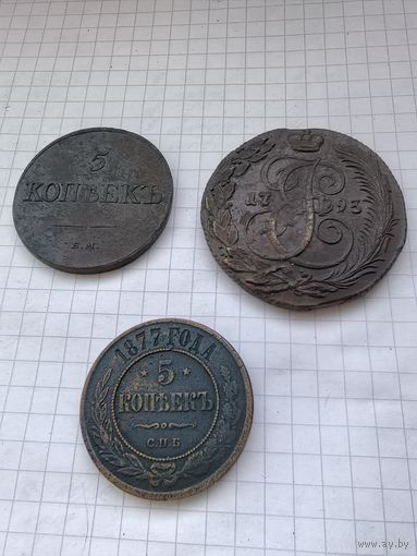 5 копеек 1793 км, 1832 ем, 1877 ем в отличном сохране. С рубля.