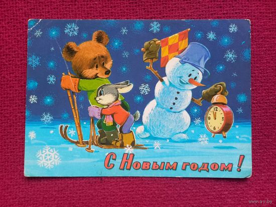 С Новым Годом! Зарубин 1981 г. Чистая.