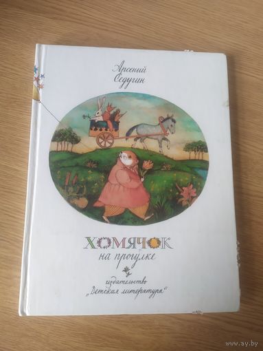Хомячок на прогулке. Рассказы и стихи для детей. Арсений Седугин. Художник Михаил Федоров\038