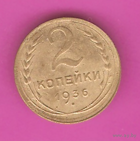 2 копейки 1936г.