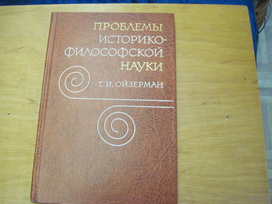 Т.И. Ойзерман. Проблемы историко-философской науки. 1982 г.