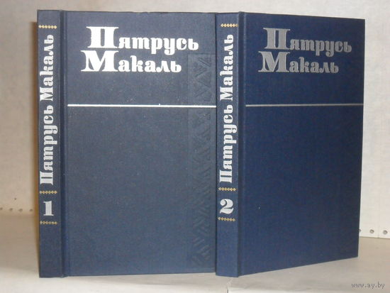 Пятрусь Макаль. Выбраные творы ў 2-х тамах. Вершы. Драматычныя паэмы.