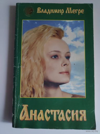 Владимир Мегре. Анастасия. Книга 1.