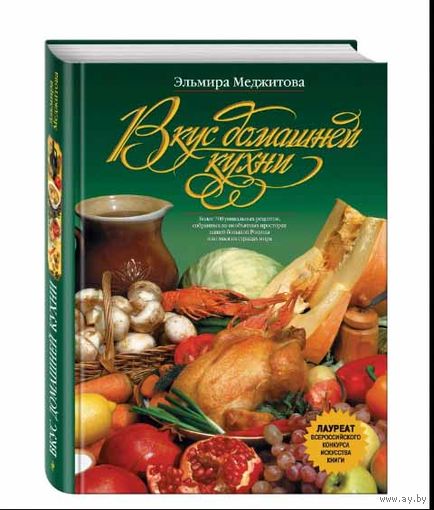 Вкус домашней кухни: избранные рецепты