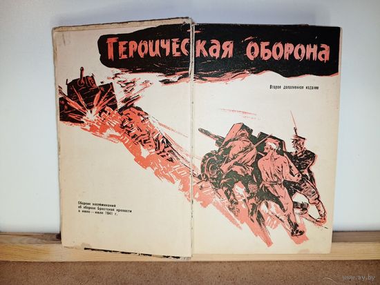 Героическая оборона Брестской крепости