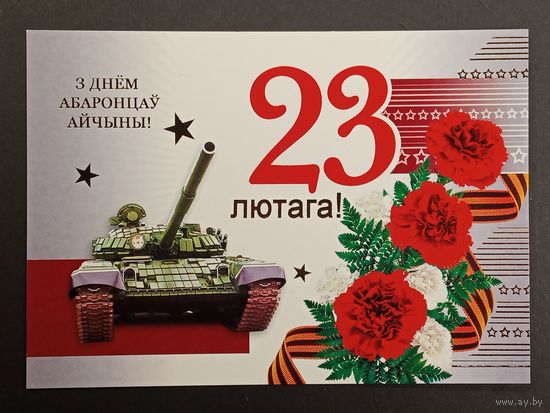 23 лютага Беларусь Белпочта 2010