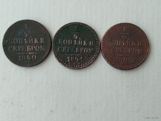 1/4 копейки 1840, 1841, 1842 гг. СПМ.