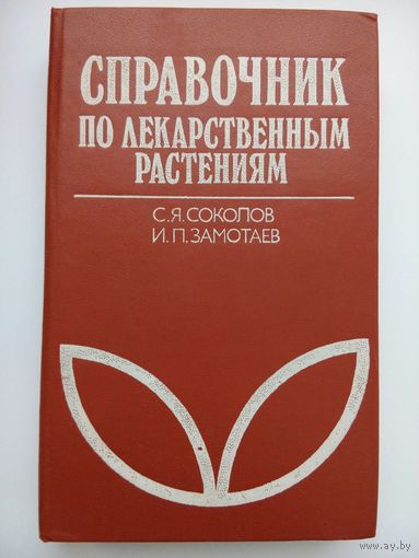 Справочник по лекарственным растениям  Замотаев Иван Павлович, Соколов Сергей Яковлевич. Москва 1990