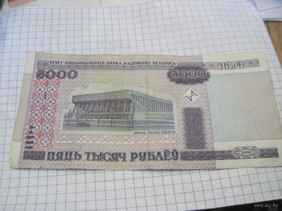 5000 рублей 2000 г. ГА с рубля!