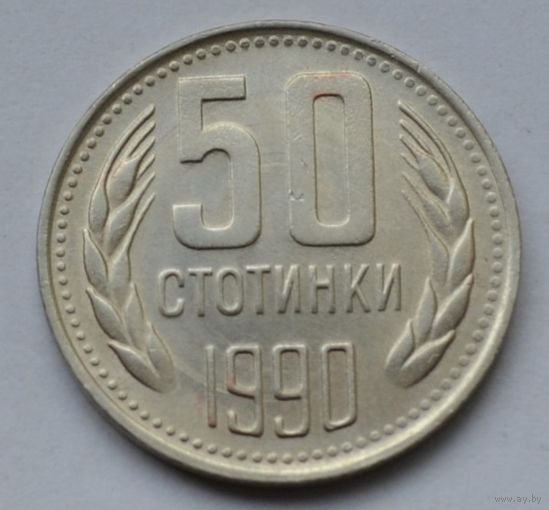 Болгария, 50 стотинок 1990 г.