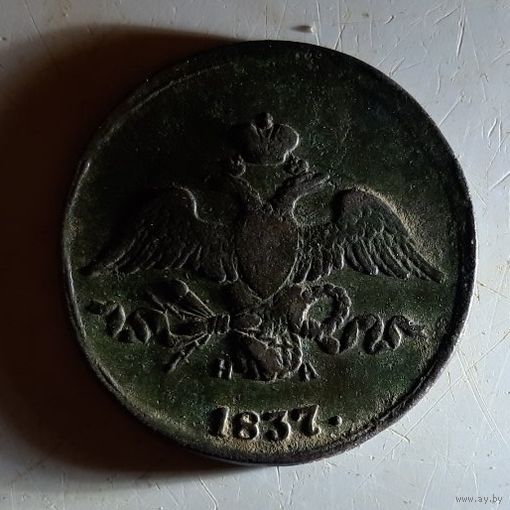 2 копейки 1837