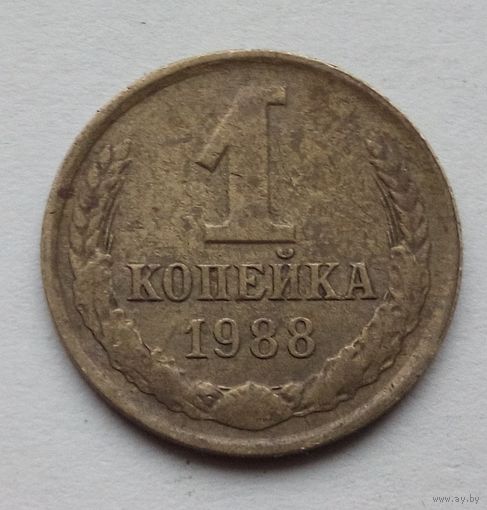 1 копейка 1988 год