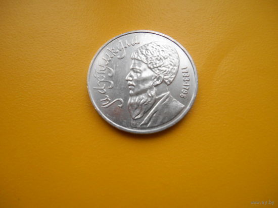 1 рубль 1991 г Махтумкули