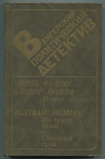 "Венгерский политический детектив"