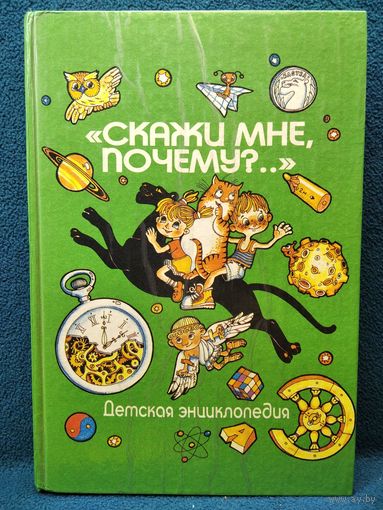 СКАЖИ МНЕ, ПОЧЕМУ?..