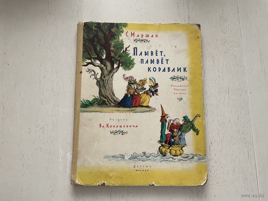 С.Маршак Плывёт,плывёт кораблик.