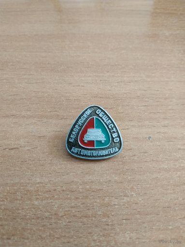 Нагрудный знак "Белорусское общество "Автомотолюбитель"". СССР, БССР, вторая половина прошлого века.