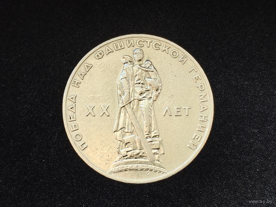 СССР. 1 рубль 1965 - 20 лет Победы над фашистской Германией в Великой Отечественной войне. Торг.