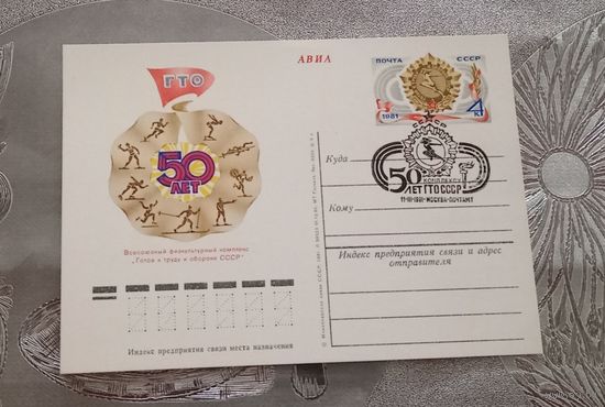 Почтовая карточка 1981г. "50 лет ГТО СССР" спецгашение
