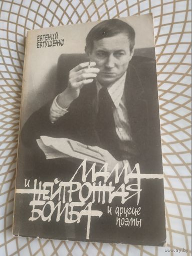 Евгений Евтушенко" Мама и нейтронная бомба и др. поэмы". 1983 год.
