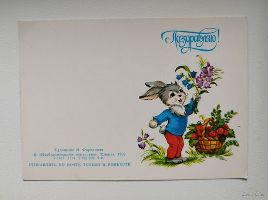 Поздравляю! Чистая. 1989 год. Художник И. Фирсанова
