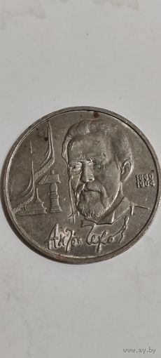 1 рубль СССР А. Чехов 1990