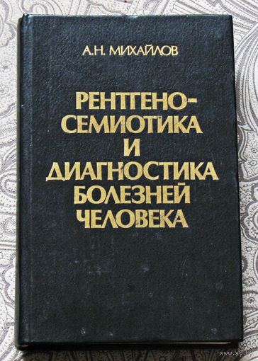 А.Н.Михайлов Рентгено-семиотика и диагностика болезней человека.