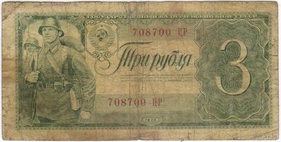 3 рубля 1938 год. 708700 ЦР