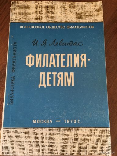 Филателия детям