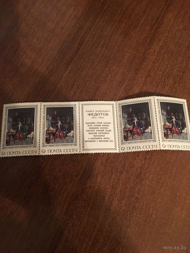 СССР 1976. П.А. Федотов. Сцепка