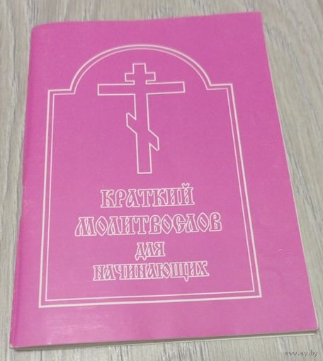 Краткий молитвослов для начинающих. Издание кафедрального собора Новосибирска. По благословению Просвященнейшего Тихона, епископа Новосибирского и Томского.