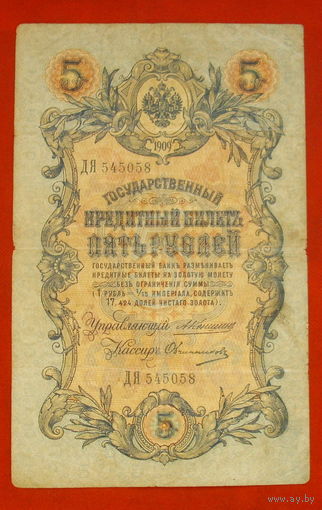 5 рублей 1909 года. Коншин - Овчинников. ДЯ 545058.