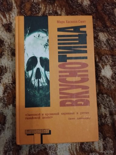 Марк Хаскелл Смит. Вкуснотища. Серия: Альтернатива.