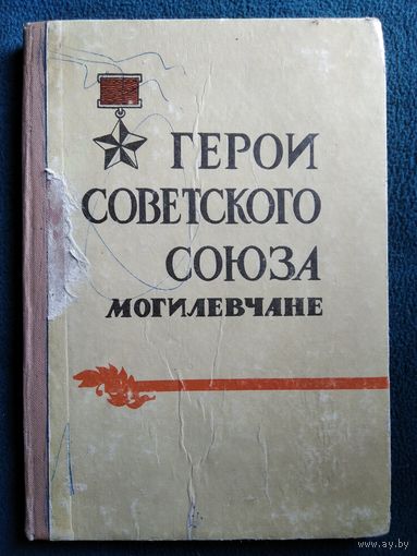 Герои Советского Союза могилевчане 1965 год