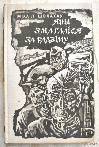 Яны змагаліся за Радзіму. Міхаіл Шолахаў. Они сражались за Родину. На белорусском языке. Шолохов. Яны змагалися за Радзиму. Шолахау.