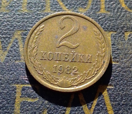 2 копейки 1982 СССР #25
