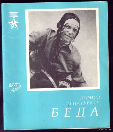 Л.Беда