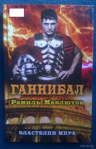 Рамиль Мавлютов Ганнибал // Серия: Властелин мира