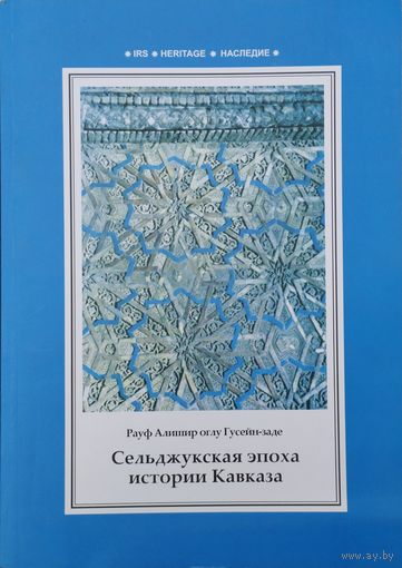 Рауф Алишир оглу Гусейн-заде "Сельджукская эпоха истории Кавказа"