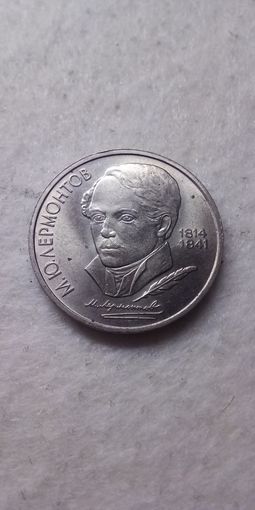 1 рубль 1989. Лермонтов