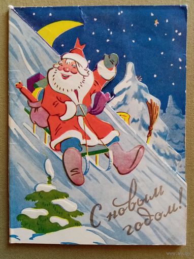 Бродовский 1960-е С Новым годом! чистая складная объёмная #1