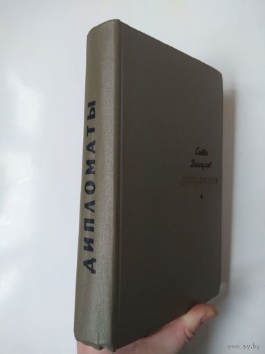 Дангулов. Дипломаты. 1970
